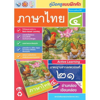 คู่มือครู แบบฝึกหัด ภาษาไทย ป.4 